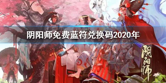 阴阳师最新一月兑换码汇总及解析